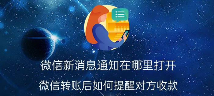 微信新消息通知在哪里打开 微信转账后如何提醒对方收款？